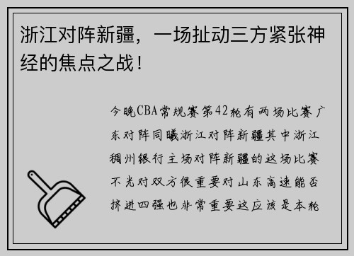 浙江对阵新疆，一场扯动三方紧张神经的焦点之战！