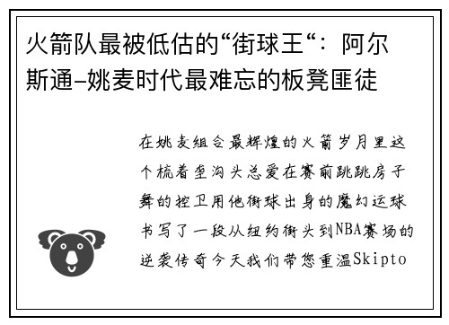火箭队最被低估的“街球王“：阿尔斯通-姚麦时代最难忘的板凳匪徒