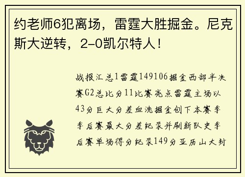约老师6犯离场，雷霆大胜掘金。尼克斯大逆转，2-0凯尔特人！