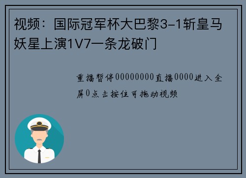 视频：国际冠军杯大巴黎3-1斩皇马 妖星上演1V7一条龙破门